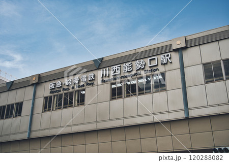 阪急 能勢電鉄 川西能勢口駅 兵庫県 120288082