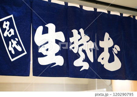 そば屋ののれん　　暖簾 120290795