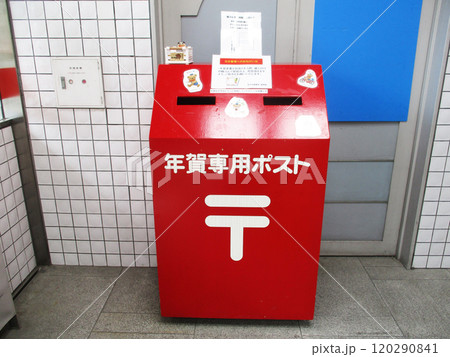 年賀状専用ポスト 年賀状専用ポスト 120290841