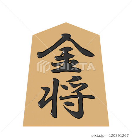 正面から見た将棋の駒の3Dイラスト(金将) 正面から見た将棋の駒の3Dイラスト(金将) 120291267