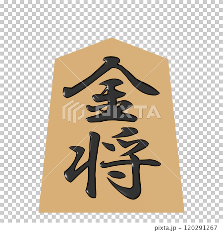 正面から見た将棋の駒の3Dイラスト(金将) 正面から見た将棋の駒の3Dイラスト(金将) 120291267