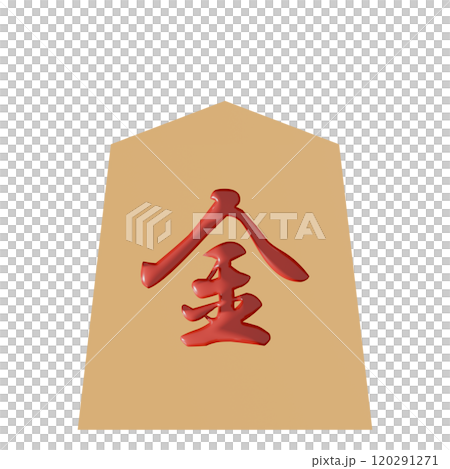 從正面（Keima 的背面）看到的將棋棋子的 3D 插圖 120291271