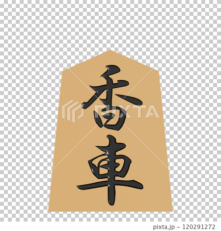 從正面看到的將棋棋子的 3D 插圖 (Koguruma) 120291272