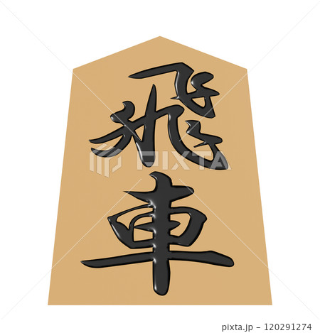 正面から見た将棋の駒の3Dイラスト(飛車) 120291274