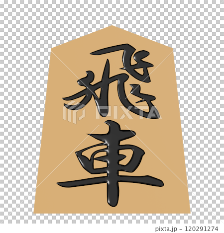 正面から見た将棋の駒の3Dイラスト(飛車) 120291274