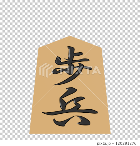從正面看到的將棋子的 3D 插圖（步兵） 120291276