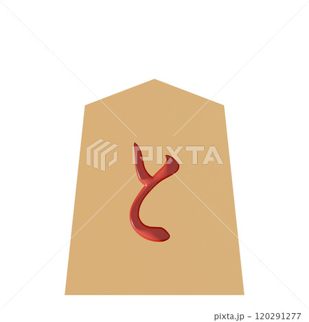 正面から見た将棋の駒の3Dイラスト(と) 正面から見た将棋の駒の3Dイラスト(と) 120291277