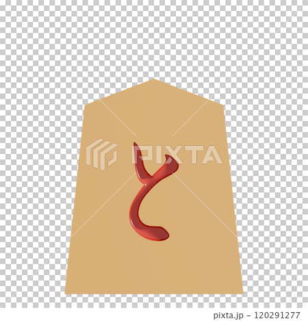 正面から見た将棋の駒の3Dイラスト(と) 正面から見た将棋の駒の3Dイラスト(と) 120291277