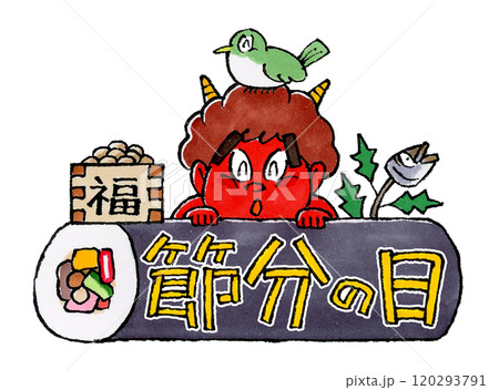 節分の日のタイトル(赤鬼、メジロ、福豆、柊鰯、恵方巻) 節分の日のタイトル(赤鬼、メジロ、福豆、柊鰯、恵方巻) 120293791