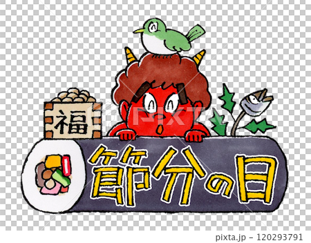 節分の日のタイトル(赤鬼、メジロ、福豆、柊鰯、恵方巻) 節分の日のタイトル(赤鬼、メジロ、福豆、柊鰯、恵方巻) 120293791