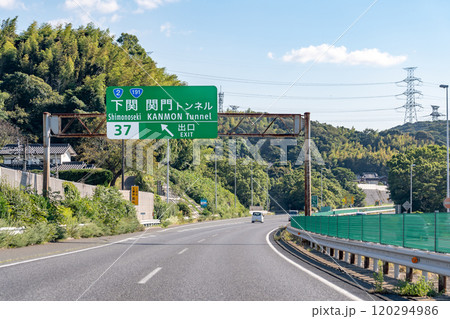 山口県下関市 中国自動車道の下関インターチェンジ付近を走行中の乗用車 山口県下関市 中国自動車道の下関インターチェンジ付近を走行中の乗用車 120294986