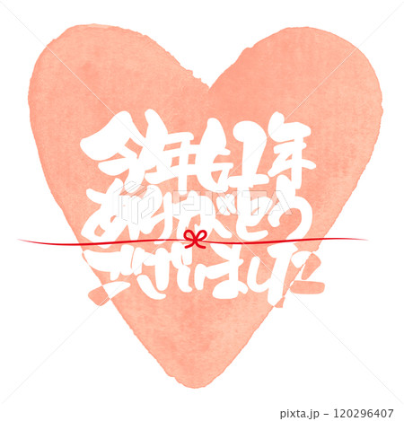 筆文字 今年も1年ありがとうございました(ハート) .n 筆文字 今年も1年ありがとうございました(ハート) .n 120296407