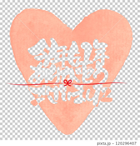 筆文字 今年も1年ありがとうございました(ハート) .n 筆文字 今年も1年ありがとうございました(ハート) .n 120296407