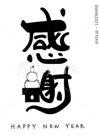 筆文字　感謝（鏡餅）HAPPY NEW YEAR .n 120296408