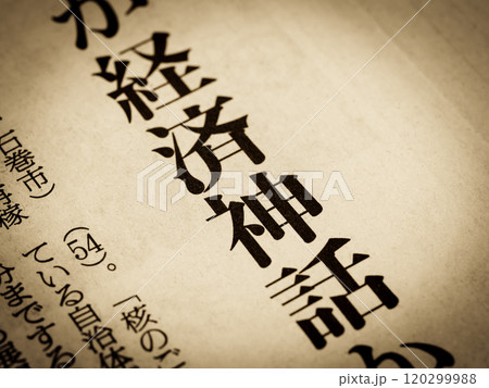 「経済神話」と書かれたニュースの見出し 120299988