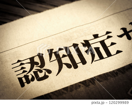 「認知症」と書かれたニュースの見出し 120299989