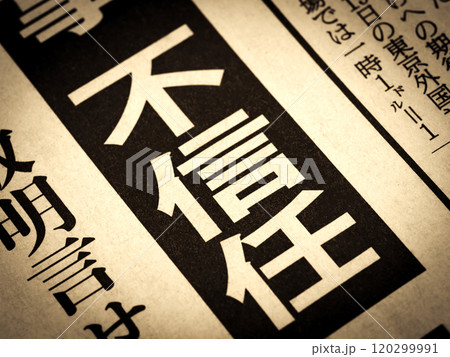 「不信任」と書かれたニュースの見出し 120299991