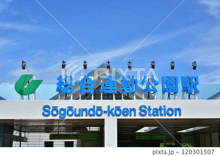 神戸市営地下鉄 総合運動公園駅 神戸市営地下鉄 総合運動公園駅 120301507