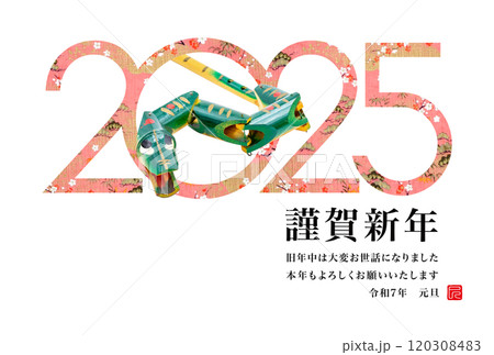 2025年賀状 120308483