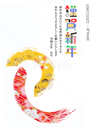 2025年賀状 120311903