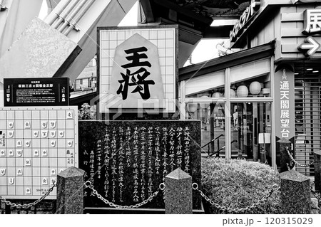 大阪の通天閣の将棋顕彰碑 120315029