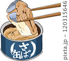 サバ缶のイラスト 120315646