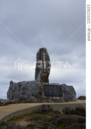祖国復帰闘争碑(沖縄本島 最北端 辺戸岬/沖縄県国頭郡国頭村辺戸973-8) 祖国復帰闘争碑(沖縄本島 最北端 辺戸岬/沖縄県国頭郡国頭村辺戸973-8) 120315823