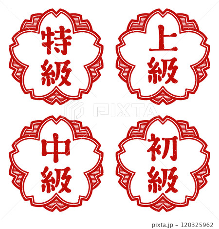 「特級」「上級」「中級」「初級」桜の花型の印　スタンプセット 120325962