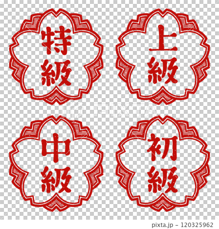 「特級」「上級」「中級」「初級」桜の花型の印　スタンプセット 120325962