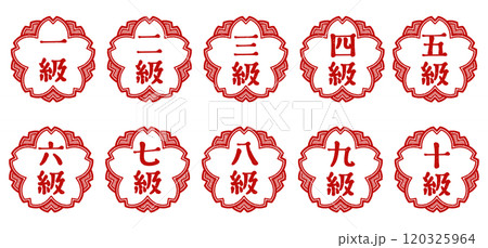 「一級」「二級」「三級」「四級」「五級」「六級」「七級」「八級」「九級」「十級」桜の花型の印　スタン 120325964