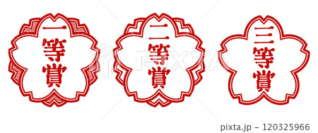 「一等賞」「二等賞」「三等賞」桜の花型の印　スタンプセット 120325966