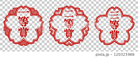 「一等賞」「二等賞」「三等賞」桜の花型の印　スタンプセット 120325966