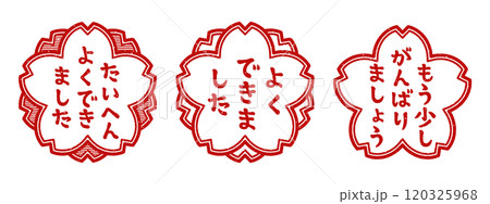 「たいへんよくできました」「よくできました」「もう少しがんばりましょう」桜の花型の印　スタンプセット 120325968