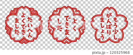 「たいへんよくできました」「よくできました」「もう少しがんばりましょう」桜の花型の印　スタンプセット 120325968