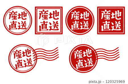 「産地直送」丸印、角印、消印　スタンプセット 120325969
