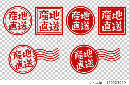 「産地直送」丸印、角印、消印　スタンプセット 120325969