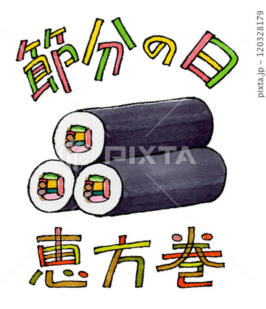 節分の日と恵方巻 節分の日と恵方巻 120328179