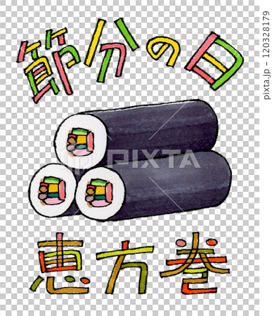 節分の日と恵方巻 節分の日と恵方巻 120328179