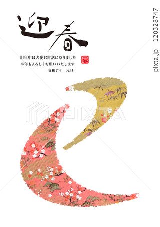 2025年賀状 120328747