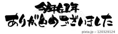 筆文字　今年も1年ありがとうございました .n 120329124