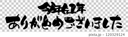 筆文字　今年も1年ありがとうございました .n 120329124