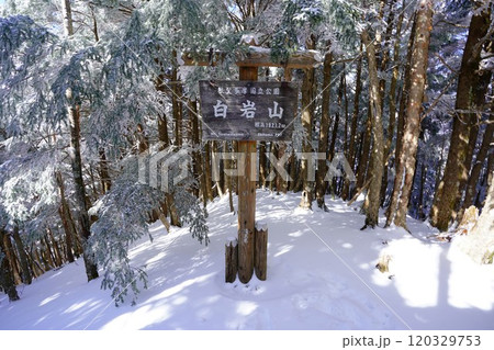 冬季雲取山の白岩山の山頂標識 冬季雲取山の白岩山の山頂標識 120329753