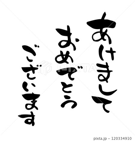 年賀状 あけましておめでとうございます 筆文字 たて文字 年賀状 あけましておめでとうございます 筆文字 たて文字 120334910