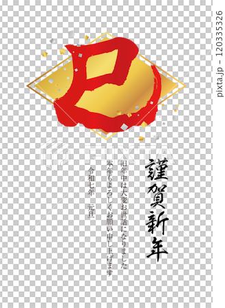 2025年賀状15a　縦　巳の文字 和柄　金色に赤文字　ひし形 120335326