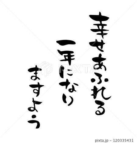 年賀状 幸せあふれる一年になりますように 筆文字 年賀状 幸せあふれる一年になりますように 筆文字 120335431