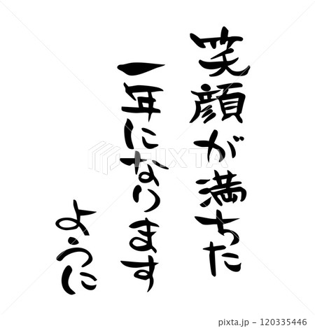 年賀状　笑顔が満ちた一年になりますように　筆文字 120335446