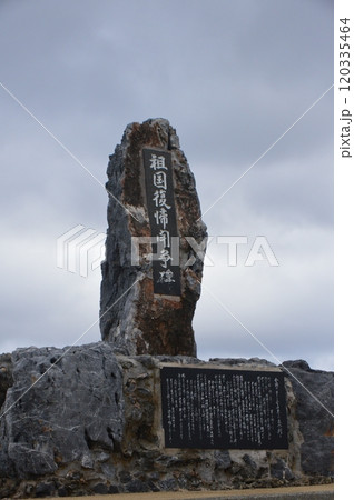 祖国復帰闘争碑（沖縄本島 最北端 辺戸岬／沖縄県国頭郡国頭村辺戸973-8） 120335464