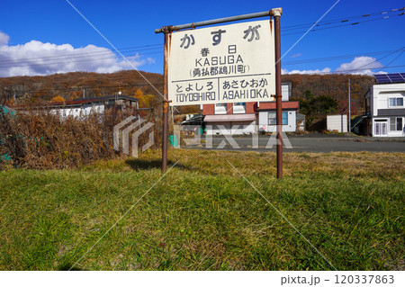 富内線・春日駅跡（むかわ町） 120337863