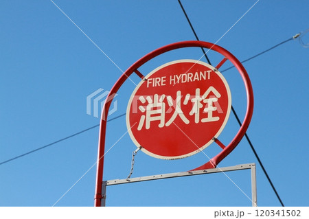 消火栓　 120341502