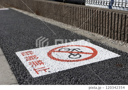 駐輪禁止 駐輪禁止 120342354